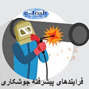 فرایندهای پیشرفته جوشکاری