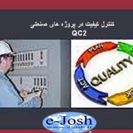 دوره کنترل کیفیت در پروژه صنعتی QC2