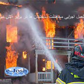 دوره دستورالعمل اجرایی محافظت ساختمانها در برابر آتش سوزی