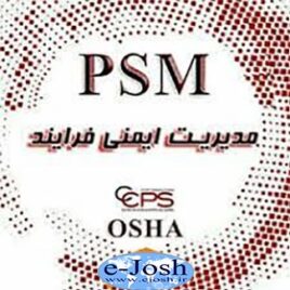 دوره مدیریت ایمنی فرایند PSM