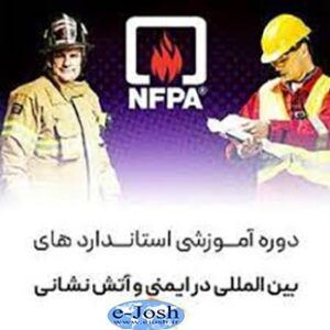 سازمان ها استانداردهای ملی و بین المللی ایمنی و آتش نشانی