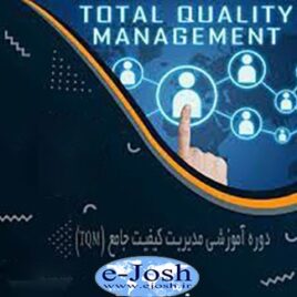 مدیریت کیفیت جامع TQM در ایمنی