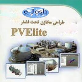 طراحی و ساخت مخازن تحت فشار (Pressure Vessels)همراه با آموزش نرم افزار P VE LITE