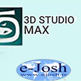 دوره نرم افزار 3D STUDIO MAX