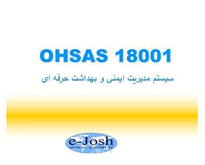 سیستم های مدیریت ایمنی و بهداشت حرفه ای OHSAS18001