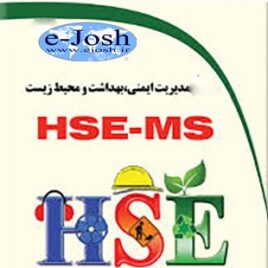 دوره مدیریت ایمنی :بهداشت و محیط زیست HSE-MS