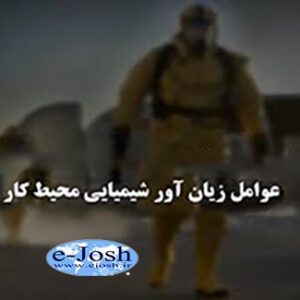آشنایی با عوامل شیمیایی زیان آور محیط کار