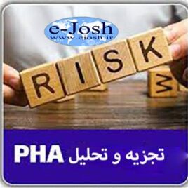 دوره تجزیه و تحلیل مقدماتی خطر PHA