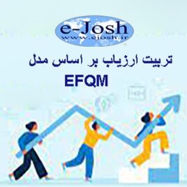دوره تربیت ارزیاب بر اساس مدل EFQM