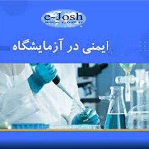 ایمنی در آزمایشگاه