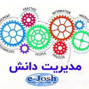 مدیریت دانش