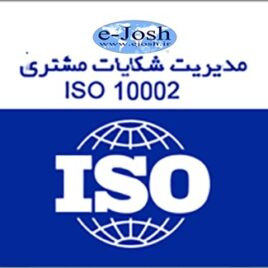 دوره مدیریت شكایات مشتریان مبتنی بر استاندارد ISO 10002
