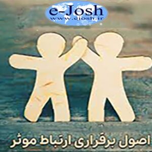 اصول برقراری ارتباط موثر