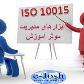 ابزارهای مدیریت موثر آموزش مبتنی بر استاندارد ISO10015