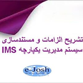 دوره تشریح الزامات و مستند سازی سیستم مدیریت یكپارچه IMS
