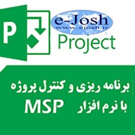 برنامه ریزی و کنترل پروژه با استفاده از نرم افزار MSP