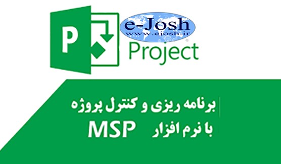 برنامه ریزی و کنترل پروژه با استفاده از نرم افزار MSP