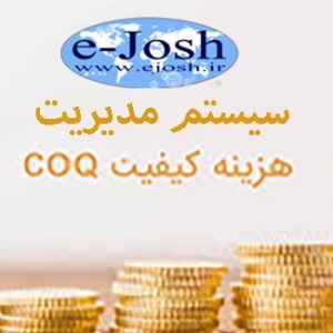 سیستم مدیریت هزینه های کیفیت COQ