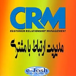 دوره مدیریت ارتباط با مشتری و نمایش نرم افزار CRM