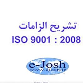 دوره تشریح الزامات و مستند سازی سیستم مدیریت کیفیت ISO9001:2008