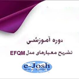مدل EFQM