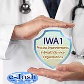 دوره  سیستم مدیریت کیفیت در سازمان های خدمات بهداشتی و درمانی مبتنی بر راهنمای IWA1