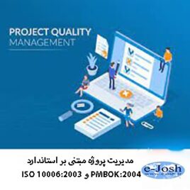 دوره مدیریت پروژه مبتنی بر استاندارد ISO 10006:2003 و PMBOK:2004