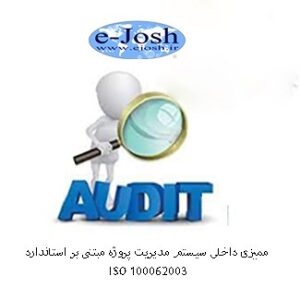 ممیزی داخلی سیستم مدیریت پروژه مبتنی بر استاندارد ISO 10006:2003