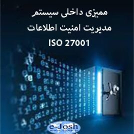دوره ممیزی داخلی سیستم مدیریت امنیت اطلاعات مبتنی بر استاندارد 27001 ISO