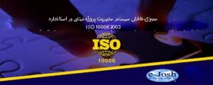 ممیزی داخلی سیستم مدیریت پروژه مبتنی بر استاندارد ISO 10006:2003