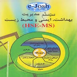 دوره سیستم مدیریت ایمنی ؛بهداشت و محیط زیست HSE-MS