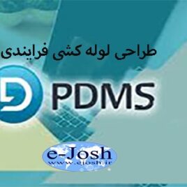 طراحی لوله کشی فرایندی (نرم افزار PDMS)