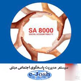 سیستم مدیریت پاسخگوی اجتماعی مبتنی بر استاندارد SA8000
