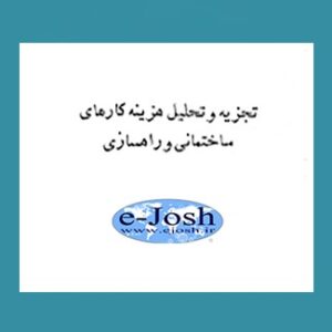 تجزیه و تحلیل هزینه کارهای ساختمانی و راهسازی