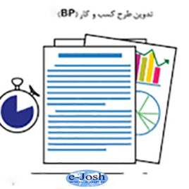 تدوین اثربخش طرح های تجاری BP