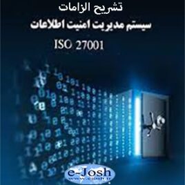 تشریح الزامات سیستم مدیریت امنیت اطلاعات مبتنی بر استاندارد 27001 ISO