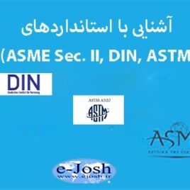 دوره استانداردهای(ASME Sec. II, DIN, ASTM)