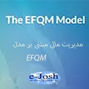 مدیریت مالی در سرآمدی مبتنی بر مدل EFQM