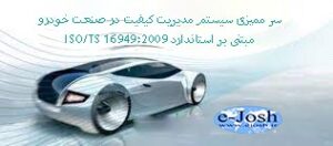 سر ممیزی سیستم مدیریت کیفیت در صنعت خودرو مبتنی بر استاندارد 16949:2009 ISO/TS تحت عبارت IRCA