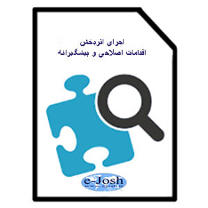 اجرای اثربخش اقدامات اصلاحی و پیشگیرانه