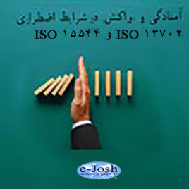 آمادگی و واکنش در شرایط اضطراری مبتنی بر استانداردهای 13702 ISO و 15544 ISO