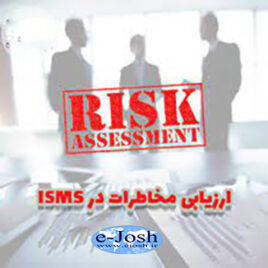 دوره ارزیابی ریسک در سیستم مدیریت امنیت اطلاعات