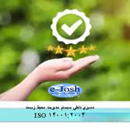 ممیزی داخلی سیستم مدیریت محیط زیست مبتنی بر استاندارد ISO 14001:2004