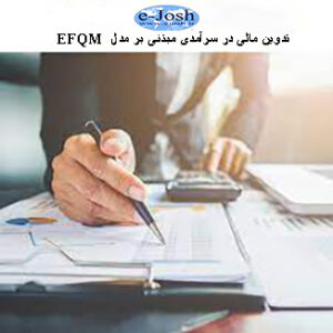 تدوین مالی در سرآمدی مبتنی بر مدل EFQM